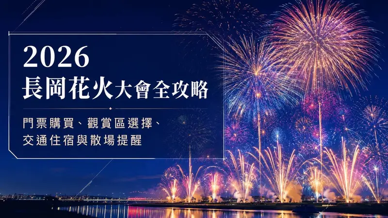 2026 長岡花火大會攻略|門票購買、座位選擇、交通住宿與散場交通提醒