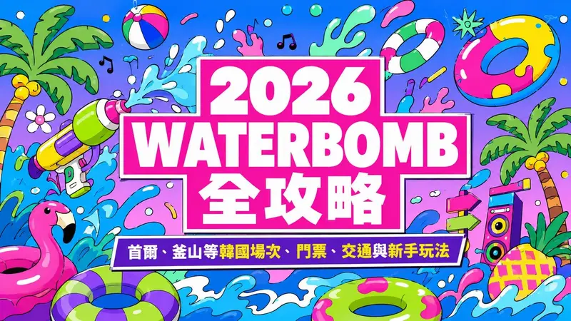 2026 WATERBOMB 全攻略｜首爾、釜山等韓國場次、門票、交通與新手玩法 高雄場消息持續更新