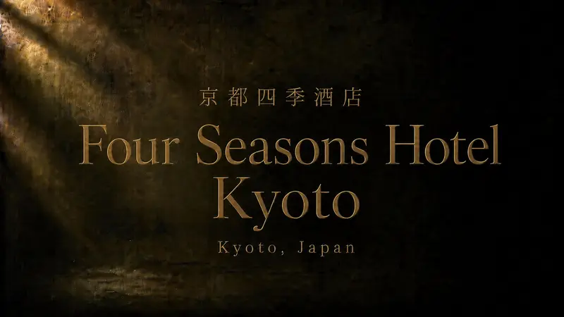 京都四季酒店 Four Seasons Hotel Kyoto 全攻略｜水庭、客房、餐飲與入住亮點