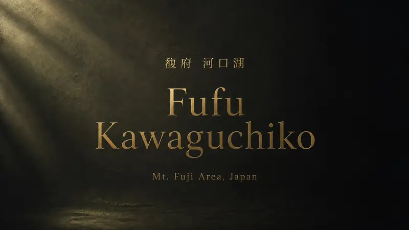 馥府 河口湖 Fufu Kawaguchiko 值得住嗎？富士山景奢華旅宿、客房亮點與適合旅客一次看