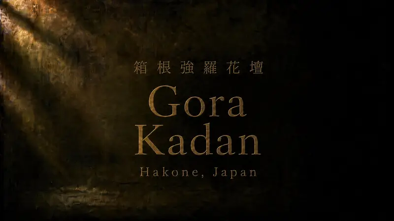 強羅花壇 Gora Kadan 值得住嗎？箱根經典高奢溫泉旅宿推薦