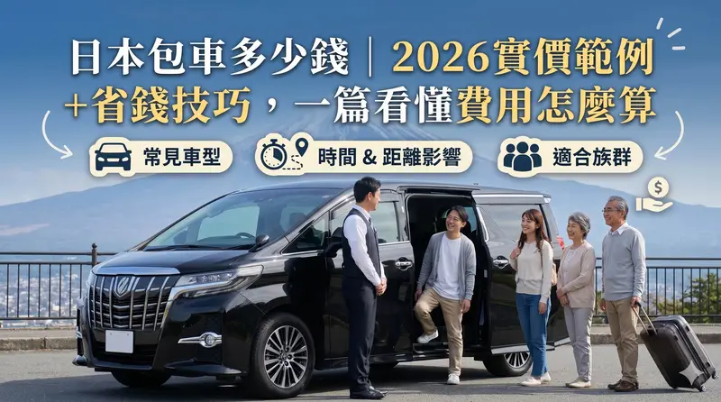 日本包車多少錢｜2026 實價範例＋省錢技巧一次看懂