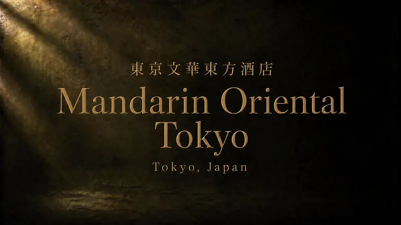 東京文華東方酒店值得住嗎？Mandarin Oriental Tokyo 景觀系奢華住宿亮點