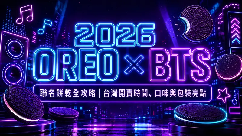 2026 OREO × BTS 聯名餅乾全攻略｜台灣開賣時間、口味與包裝亮點