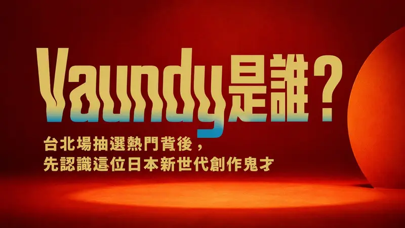 Vaundy 是誰？台北場抽選熱門原因、代表歌曲與追星行程攻略